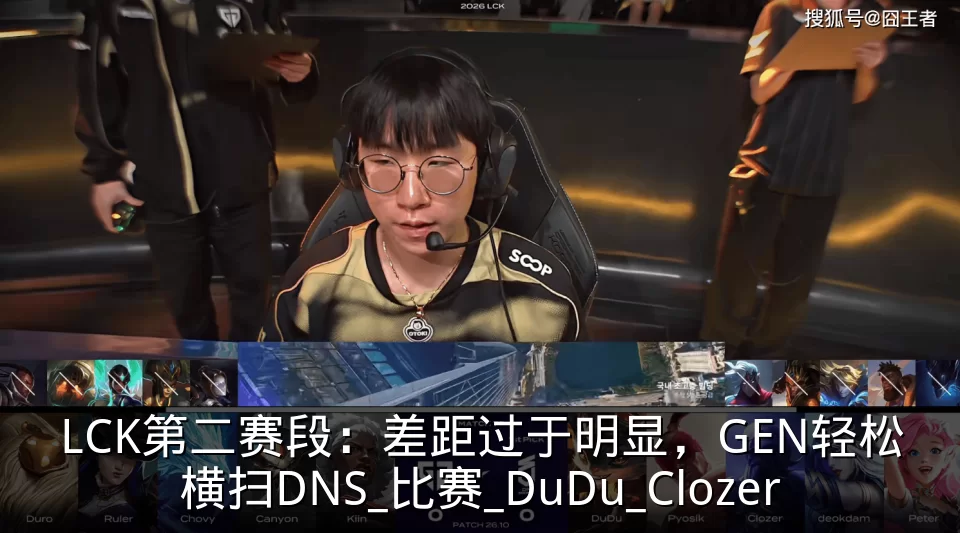 LCK第二赛段：差距过于明显，GEN轻松横扫DNS_比赛_DuDu_Clozer