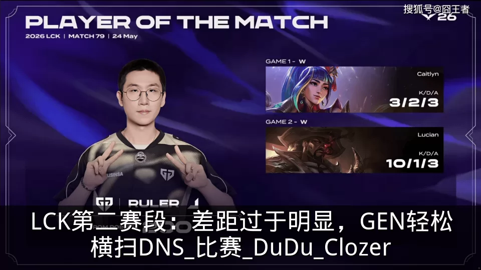 LCK第二赛段：差距过于明显，GEN轻松横扫DNS_比赛_DuDu_Clozer
